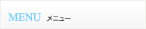 メニュー